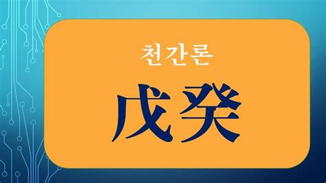 戊癸合老少配|「命理小辞典」戊癸合、化